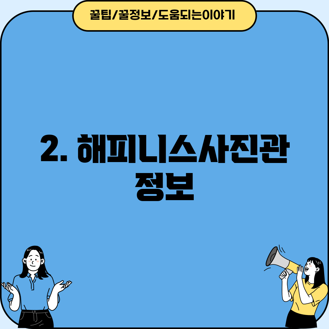 2. 해피니스사진관 정보