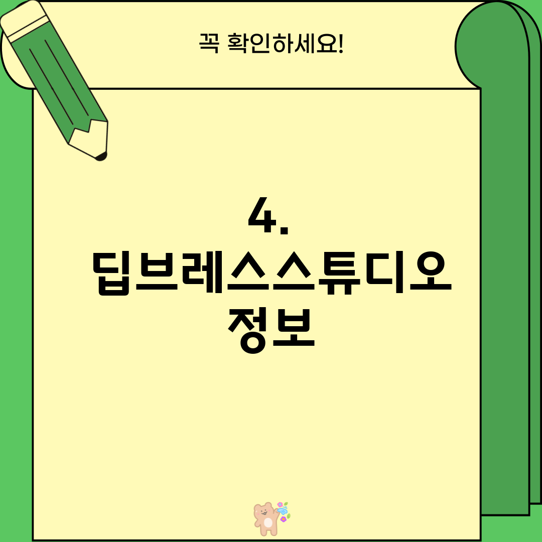 4. 딥브레스스튜디오 정보