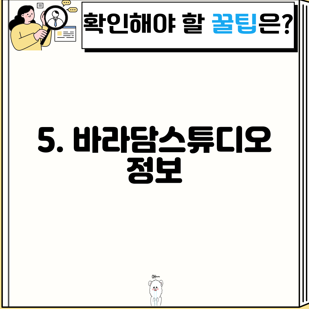 5. 바라담스튜디오 정보