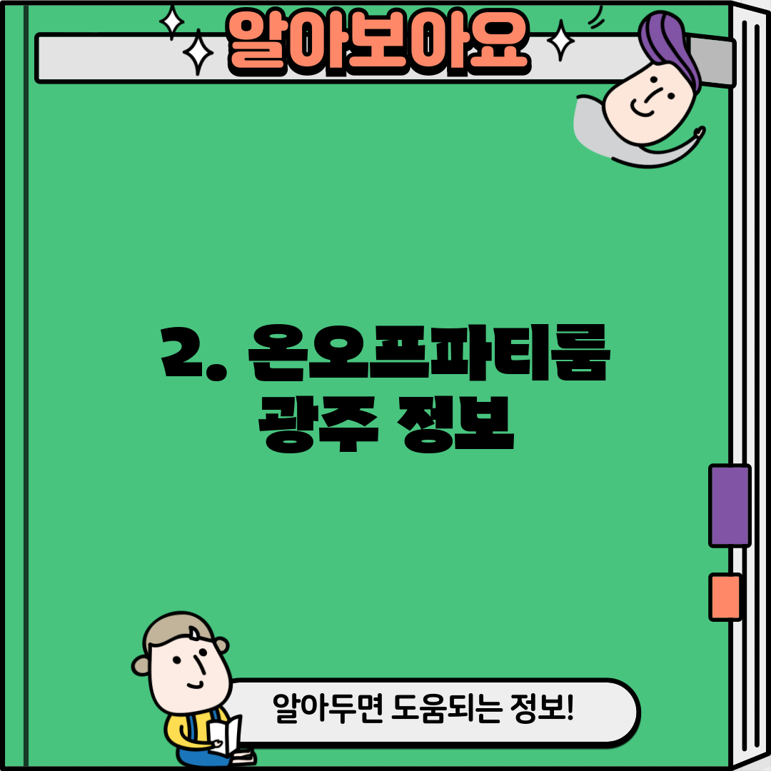 2. 온오프파티룸 광주 정보