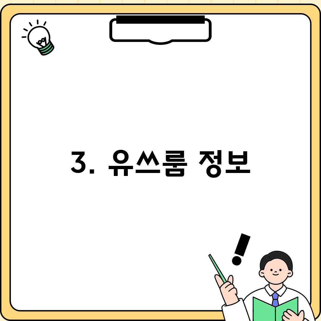 3. 유쓰룸 정보