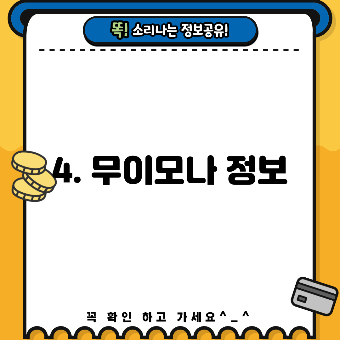 4. 무이모나 정보