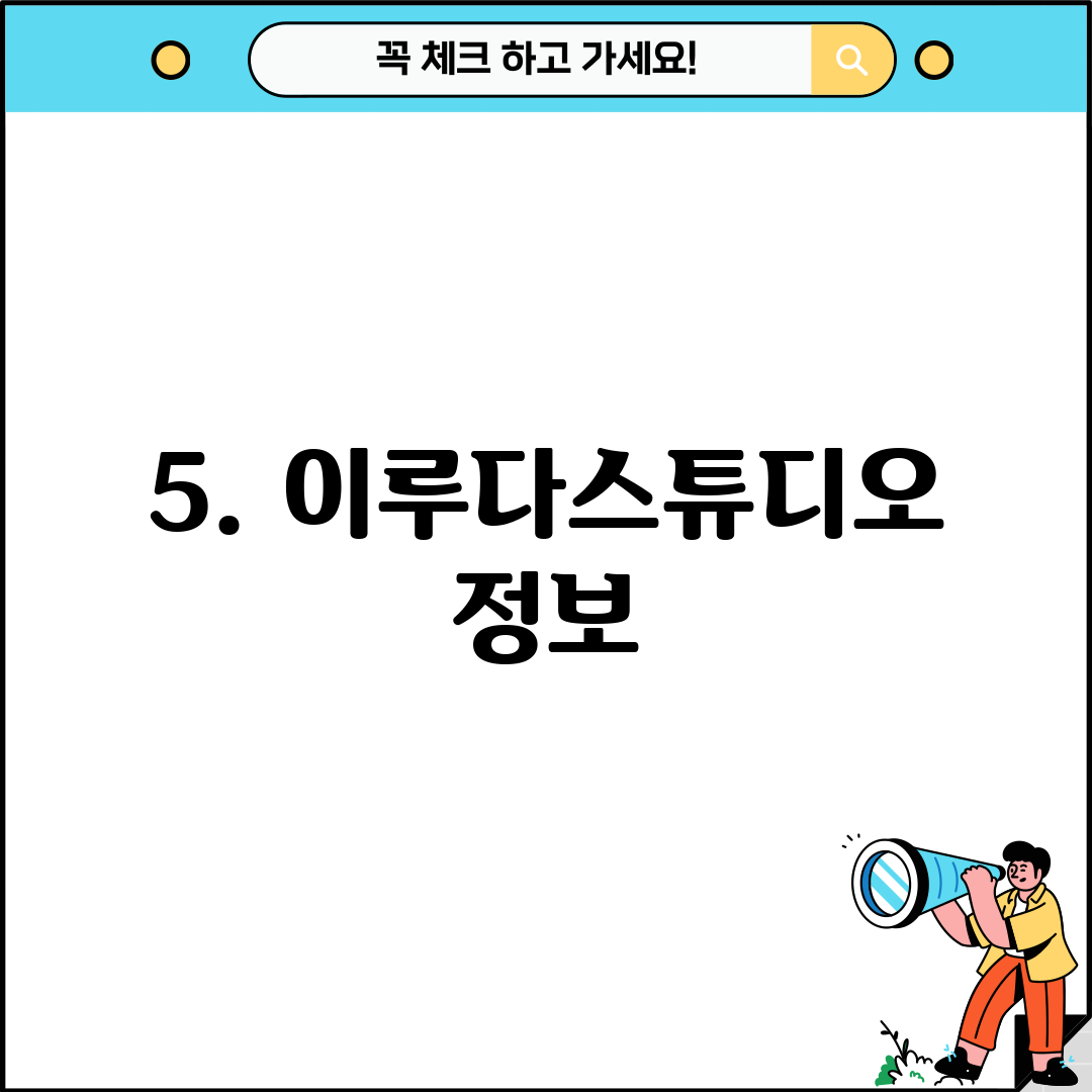 5. 이루다스튜디오 정보