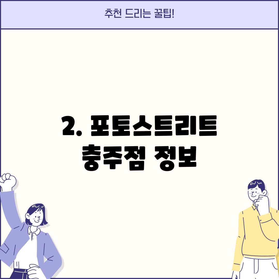 2. 포토스트리트 충주점 정보