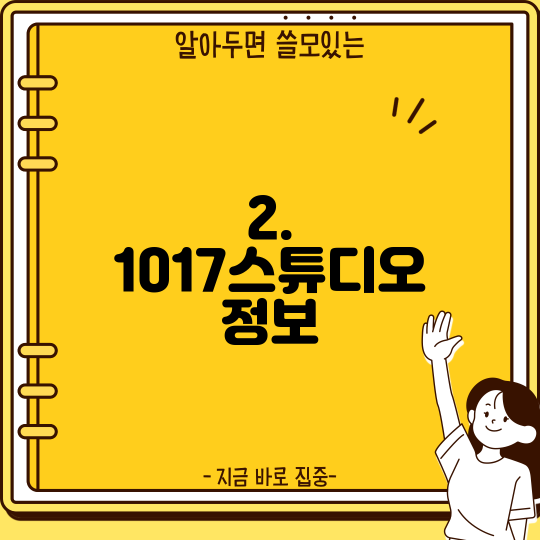 2. 1017스튜디오 정보