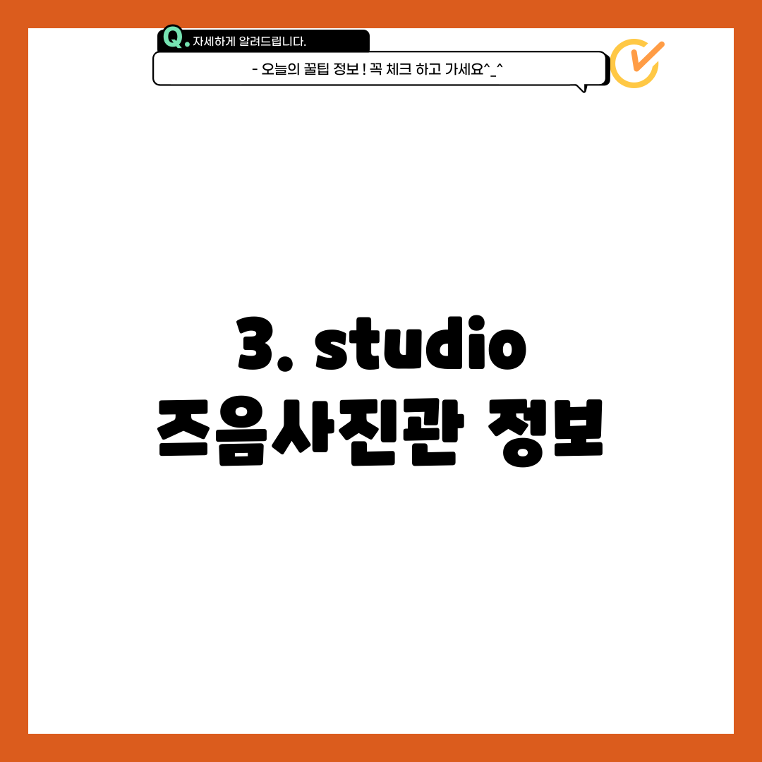 3. studio 즈음사진관 정보