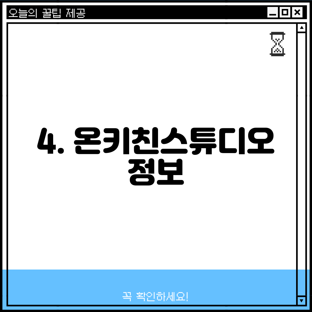 4. 온키친스튜디오 정보