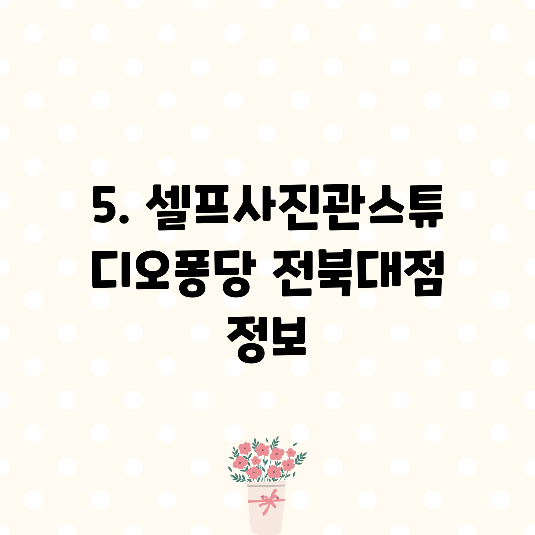 5. 셀프사진관스튜디오퐁당 전북대점 정보