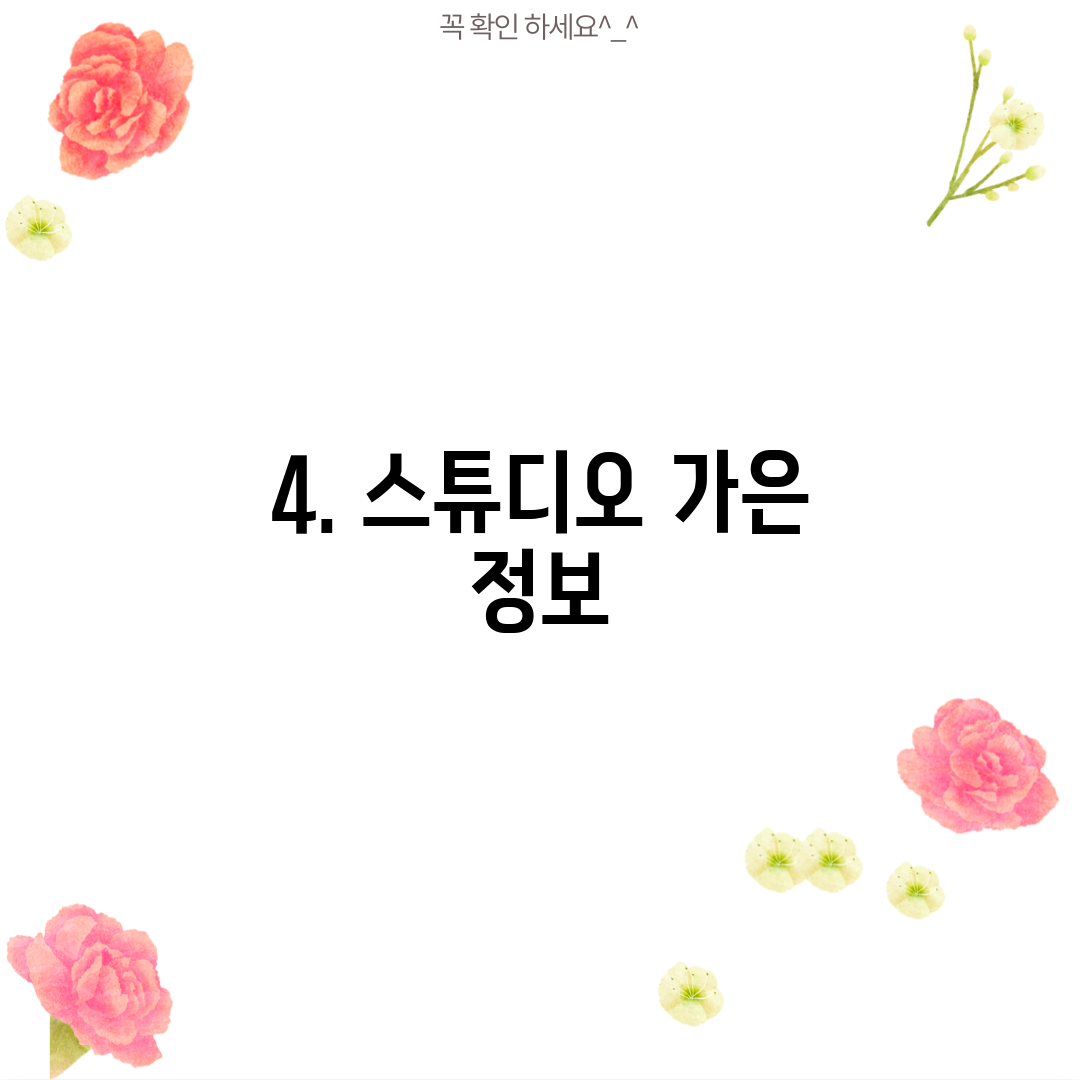 4. 스튜디오 가은 정보