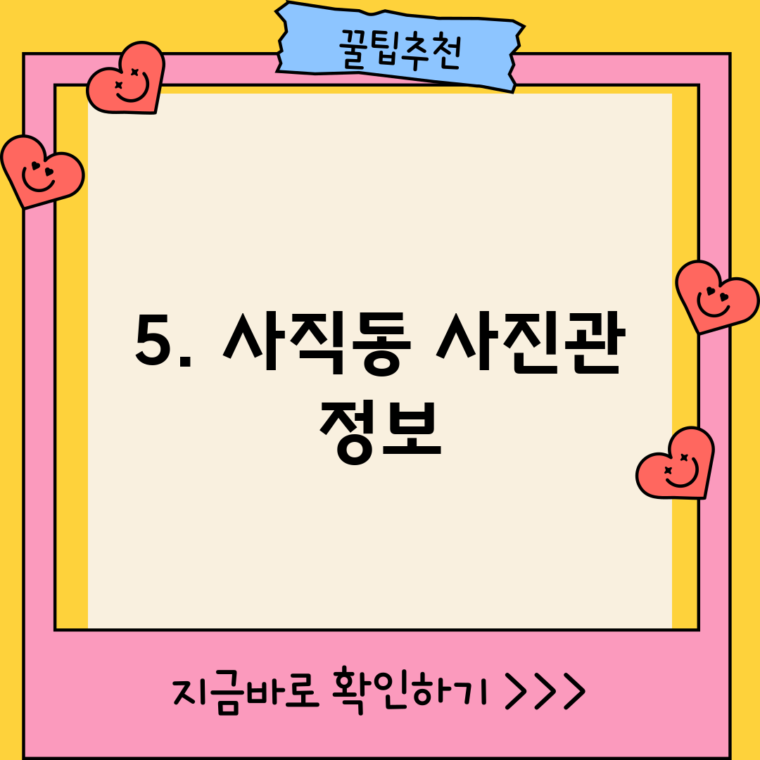 5. 사직동 사진관 정보