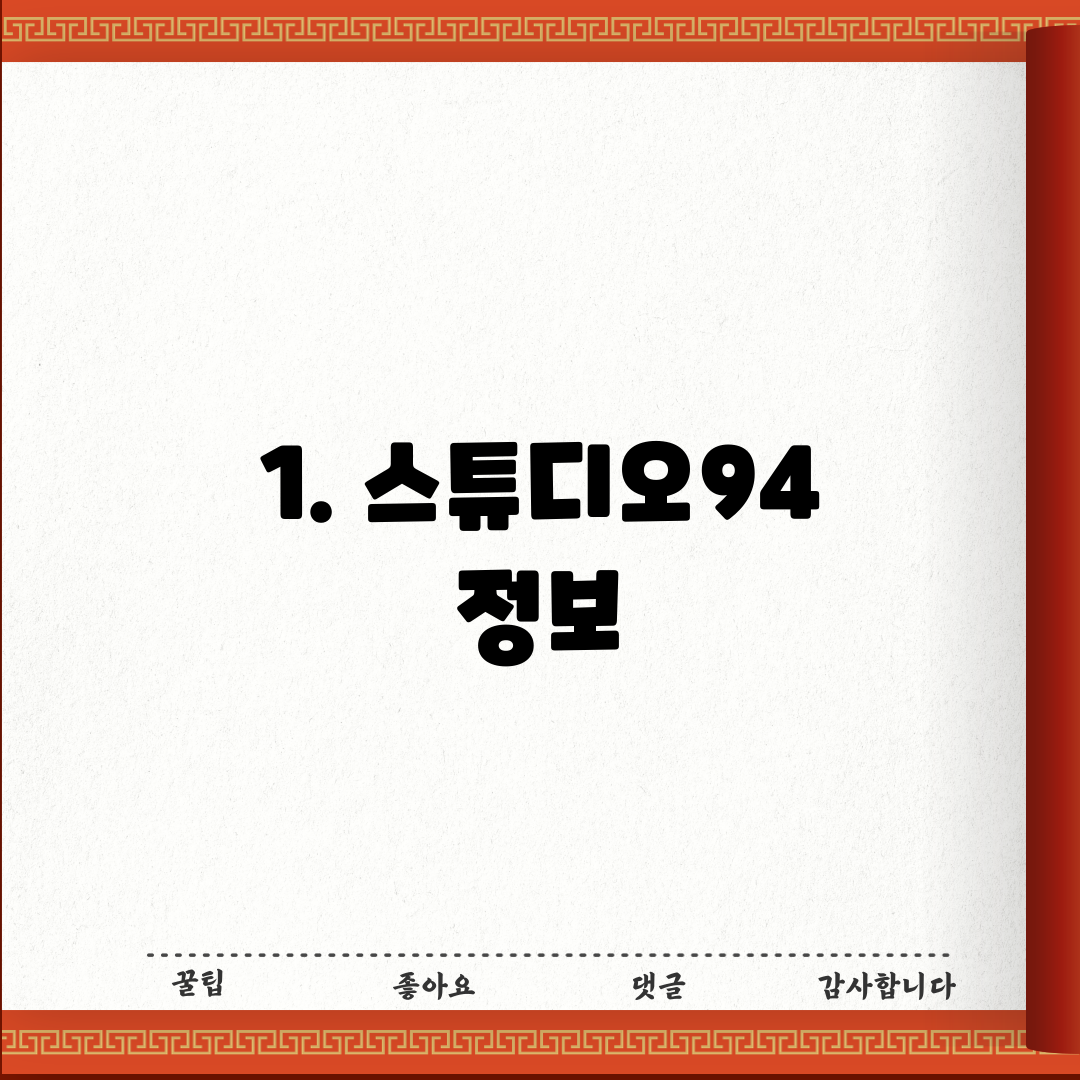 1. 스튜디오94 정보