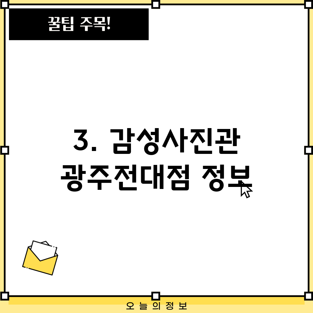 3. 감성사진관 광주전대점 정보