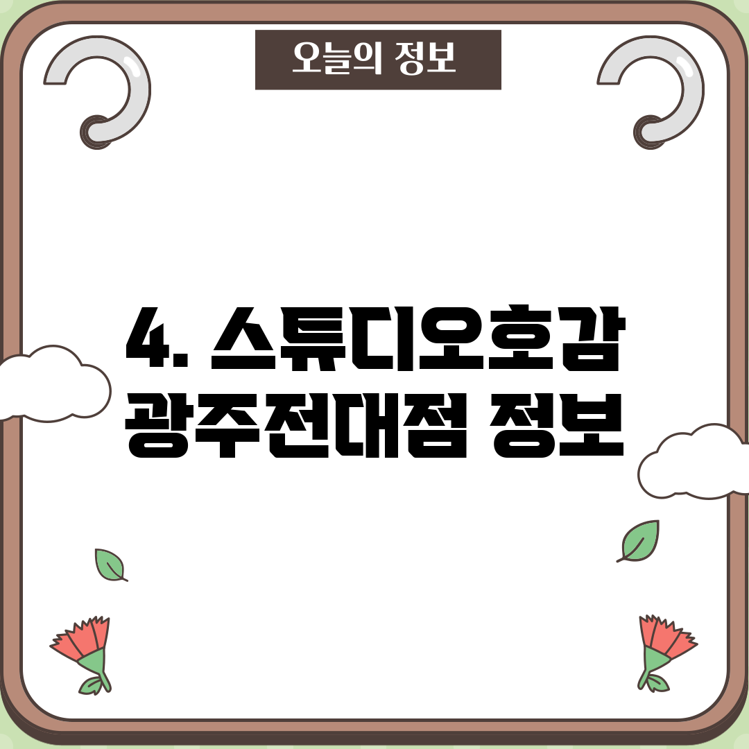 4. 스튜디오호감 광주전대점 정보