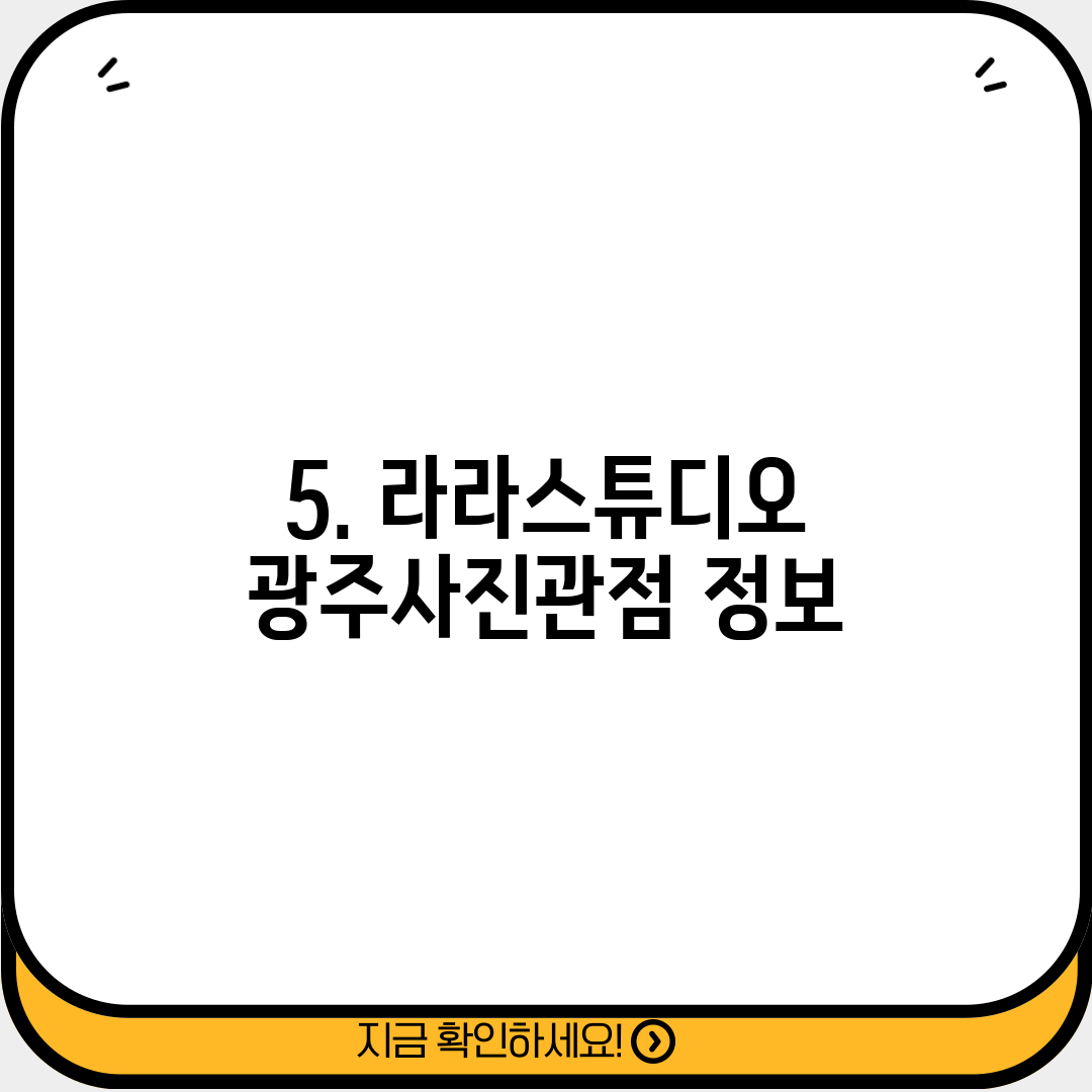 5. 라라스튜디오 광주사진관점 정보