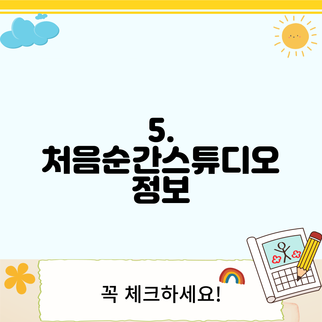 5. 처음순간스튜디오 정보