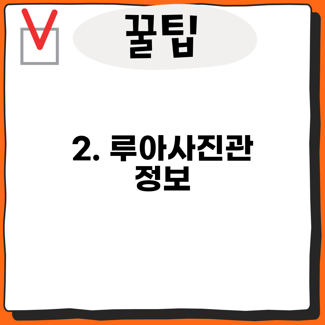 2. 루아사진관 정보