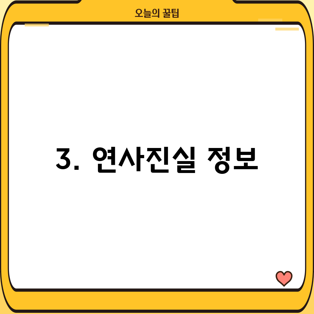3. 연사진실 정보