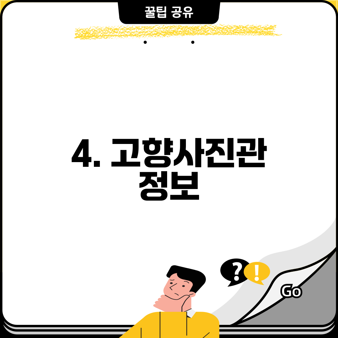 4. 고향사진관 정보