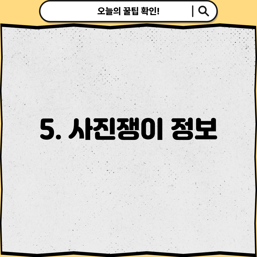 5. 사진쟁이 정보