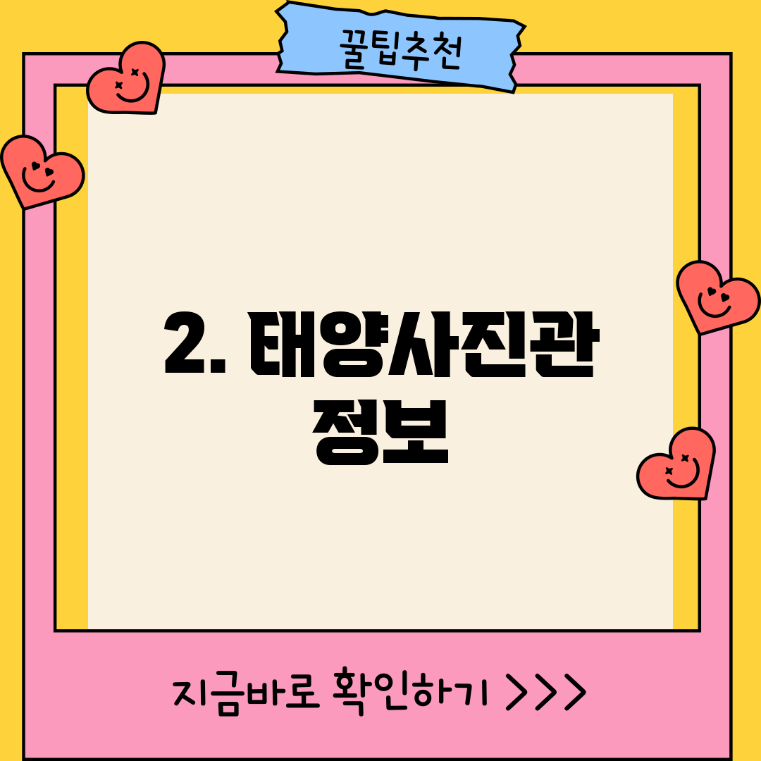 2. 태양사진관 정보