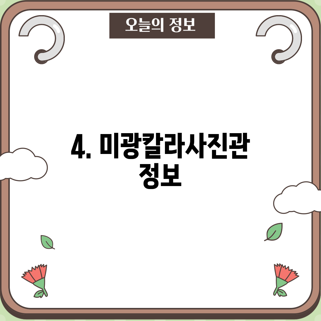 4. 미광칼라사진관 정보