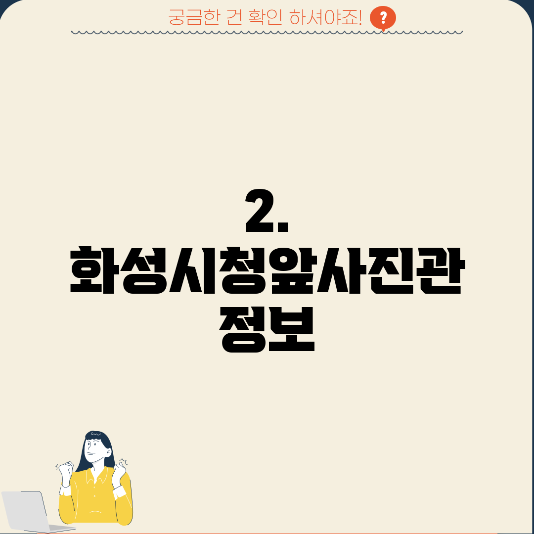 2. 화성시청앞사진관 정보