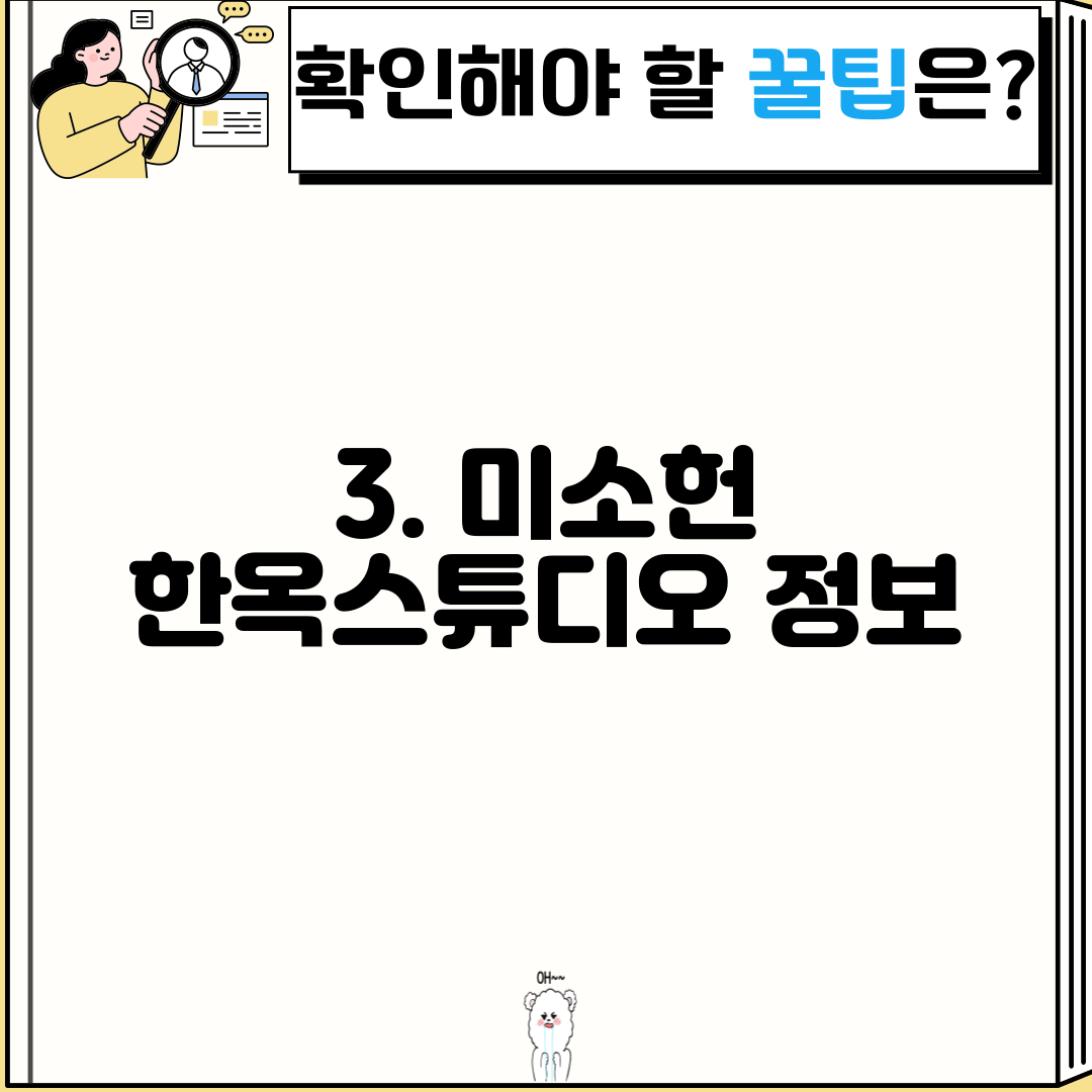 3. 미소헌 한옥스튜디오 정보