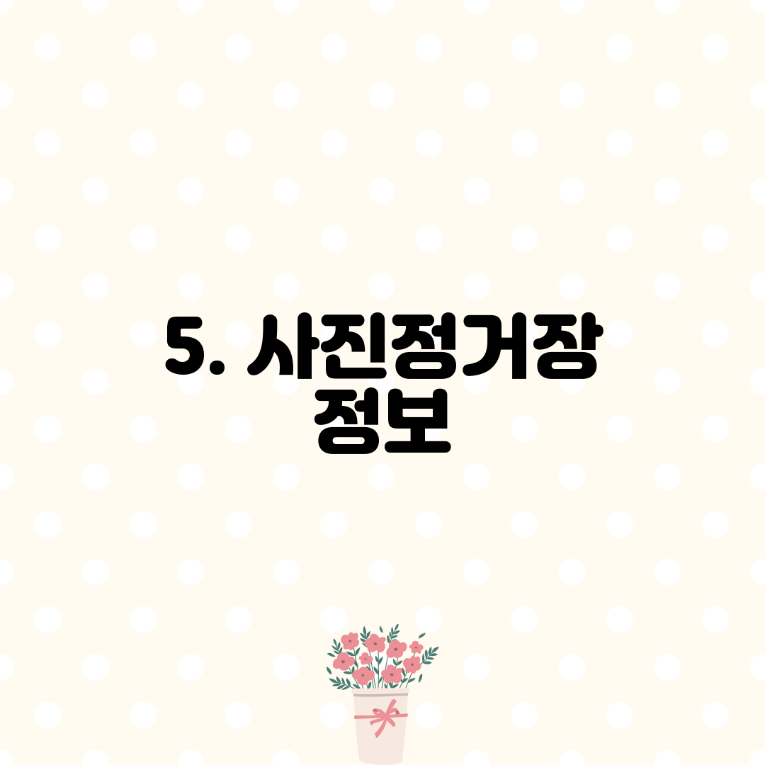5. 사진정거장 정보