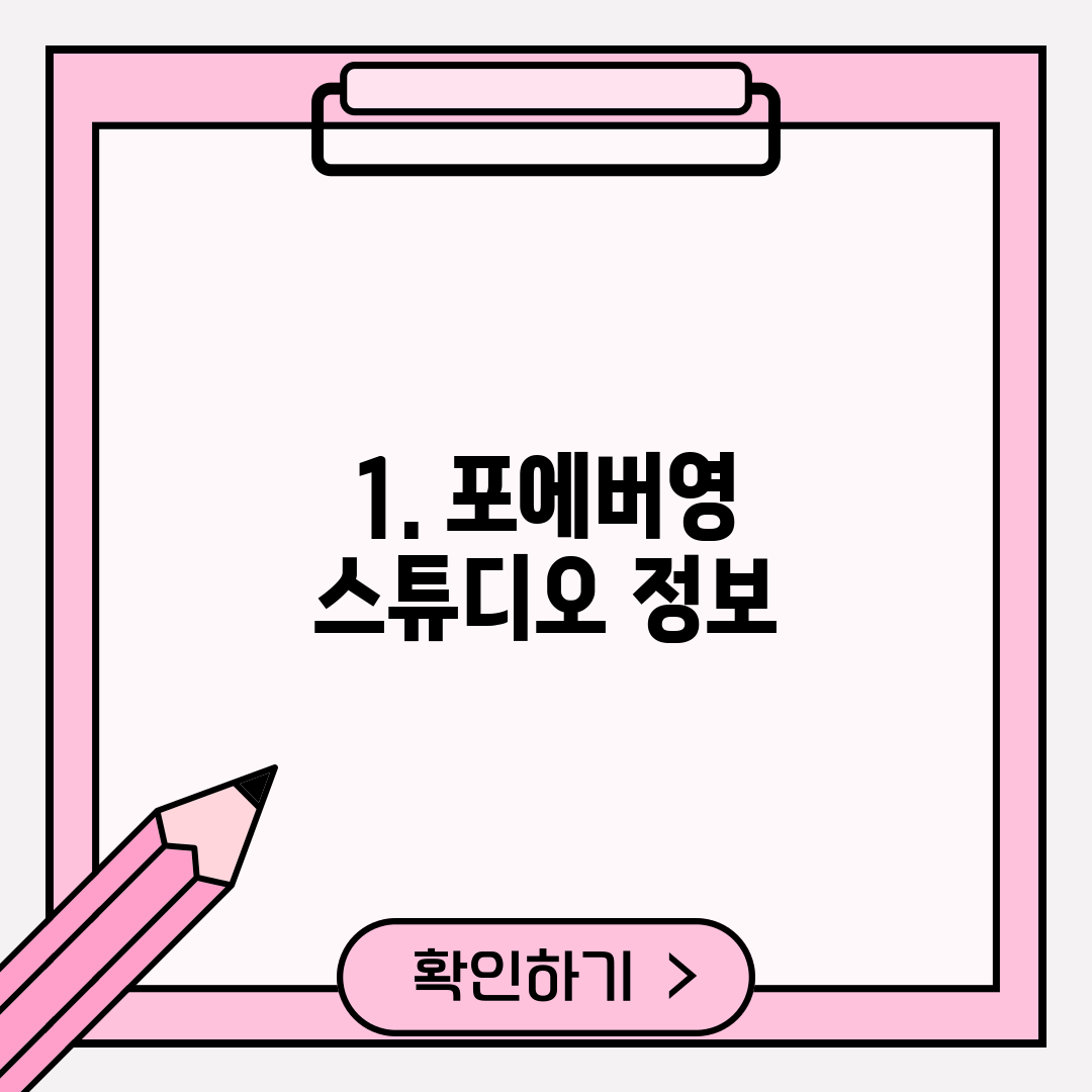 1. 포에버영 스튜디오 정보