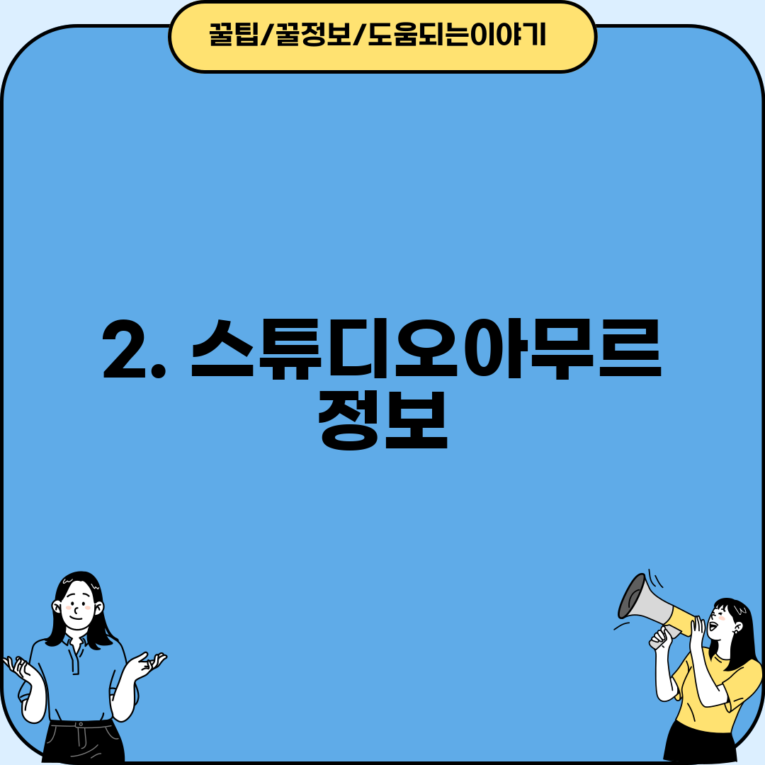 2. 스튜디오아무르 정보