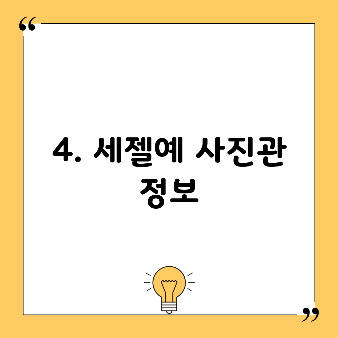4. 세젤예 사진관 정보