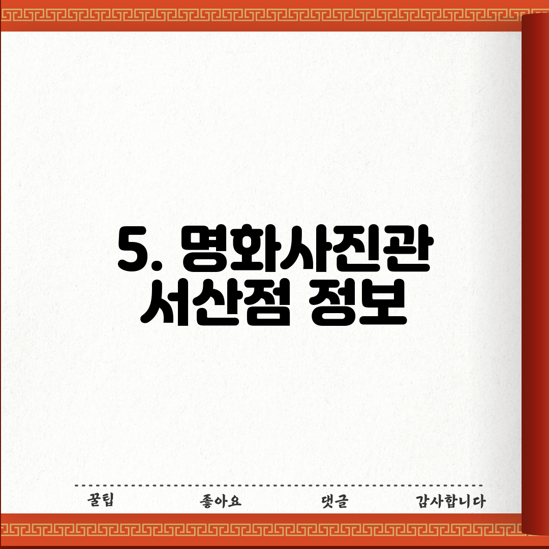 5. 명화사진관 서산점 정보