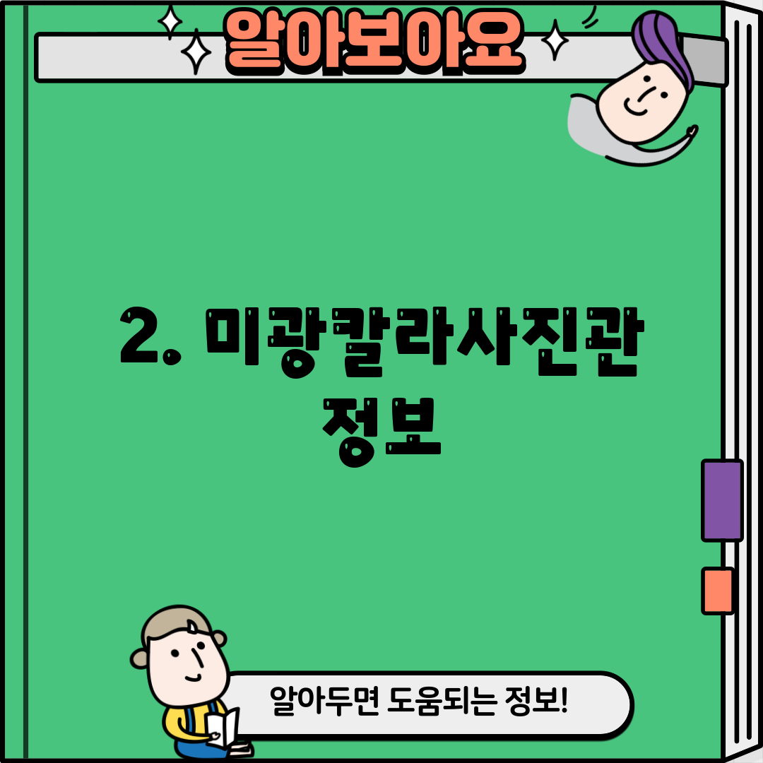 2. 미광칼라사진관 정보