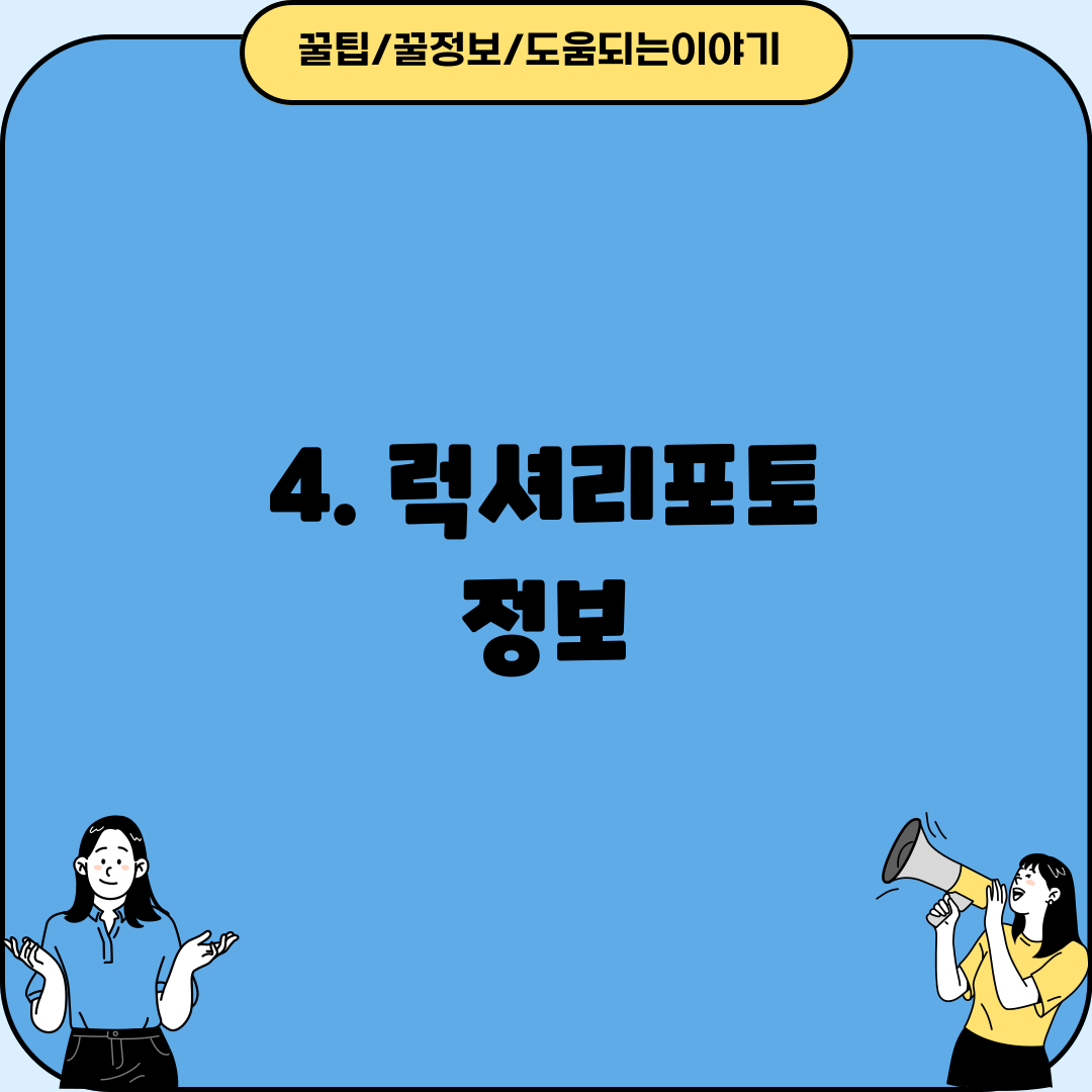 4. 럭셔리포토 정보