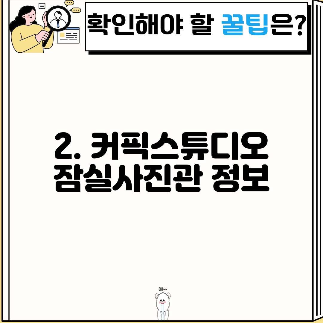 2. 커픽스튜디오 잠실사진관 정보