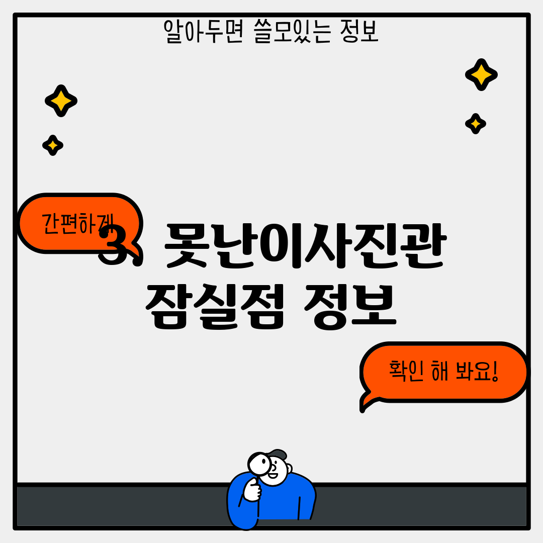 3. 못난이사진관 잠실점 정보
