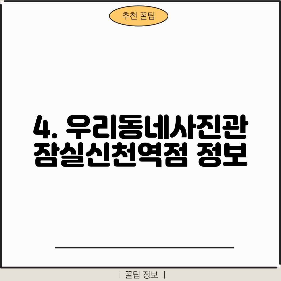 4. 우리동네사진관 잠실신천역점 정보