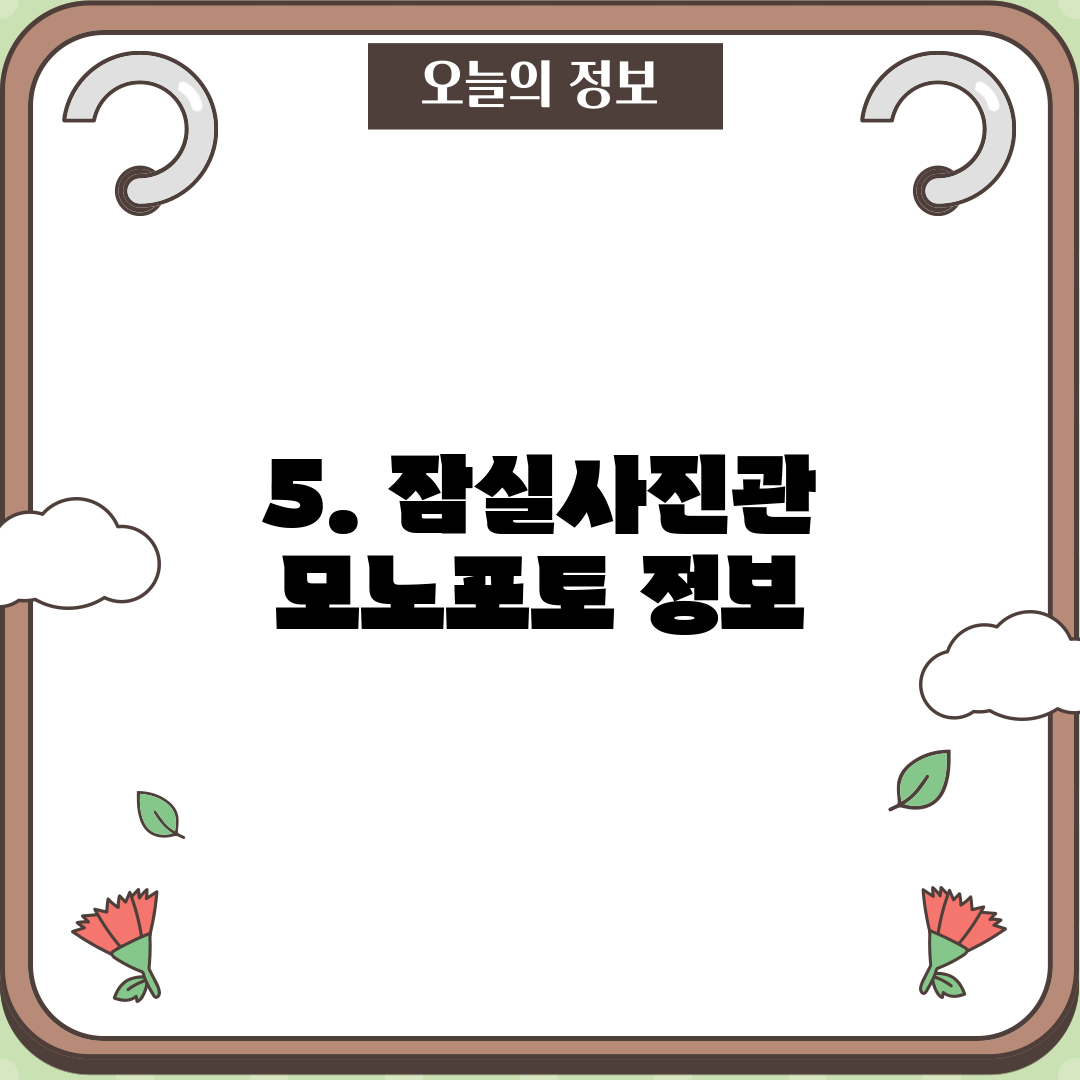 5. 잠실사진관 모노포토 정보