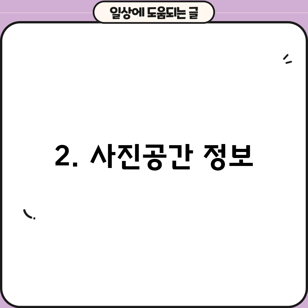 2. 사진공간 정보