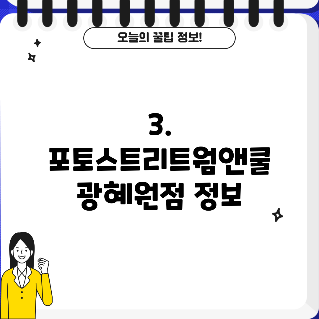 3. 포토스트리트웜앤쿨 광혜원점 정보
