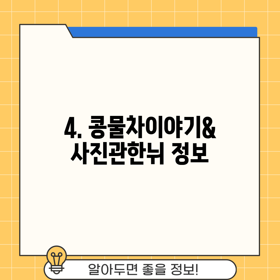 4. 콩물차이야기&사진관한뉘 정보