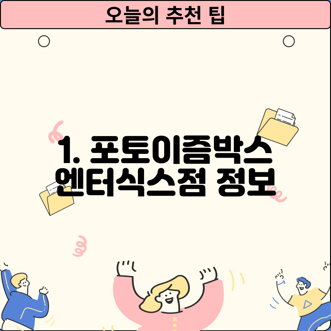 1. 포토이즘박스 엔터식스점 정보