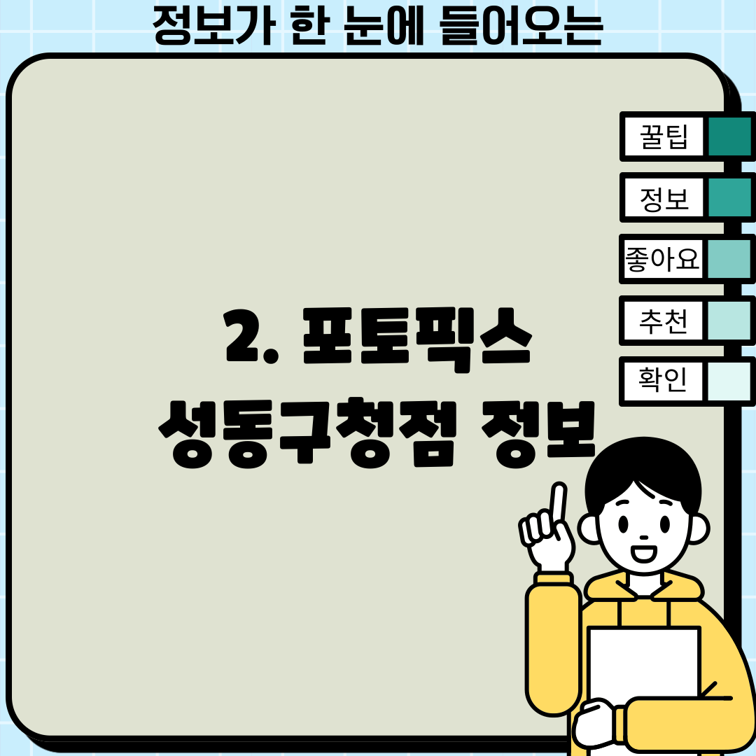 2. 포토픽스 성동구청점 정보