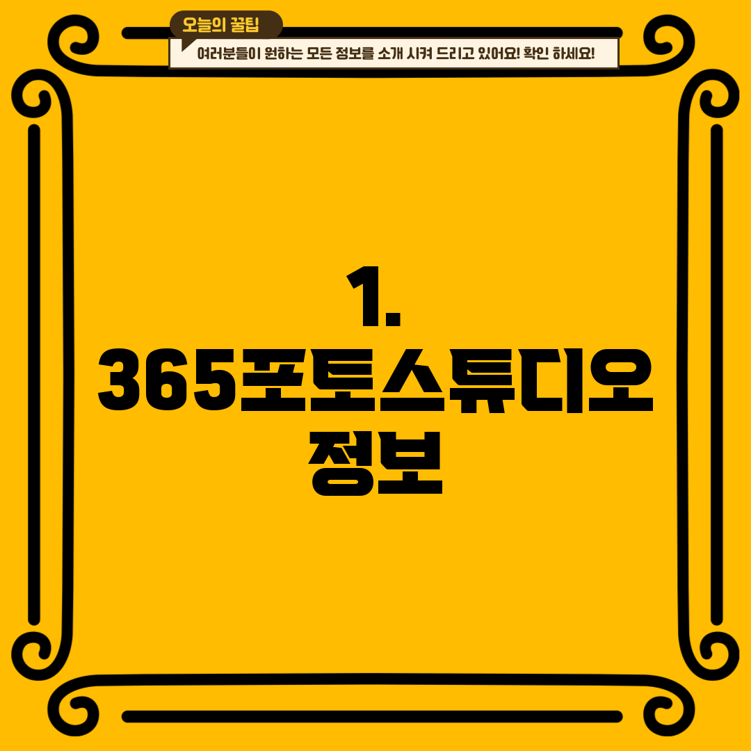 1. 365포토스튜디오 정보