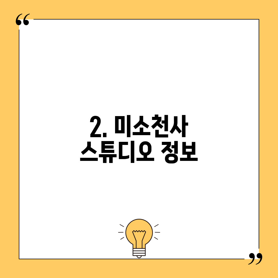 2. 미소천사 스튜디오 정보