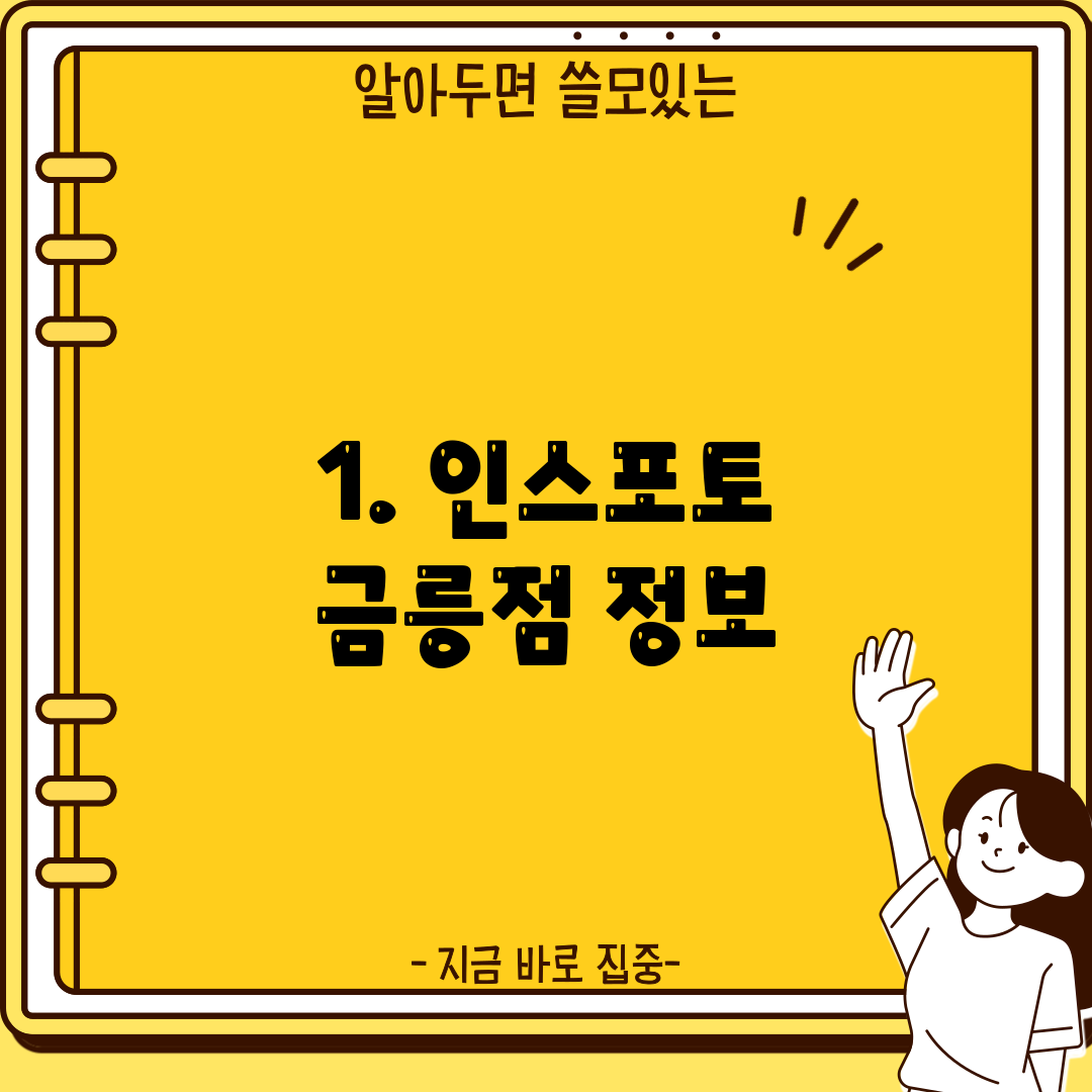 1. 인스포토 금릉점 정보