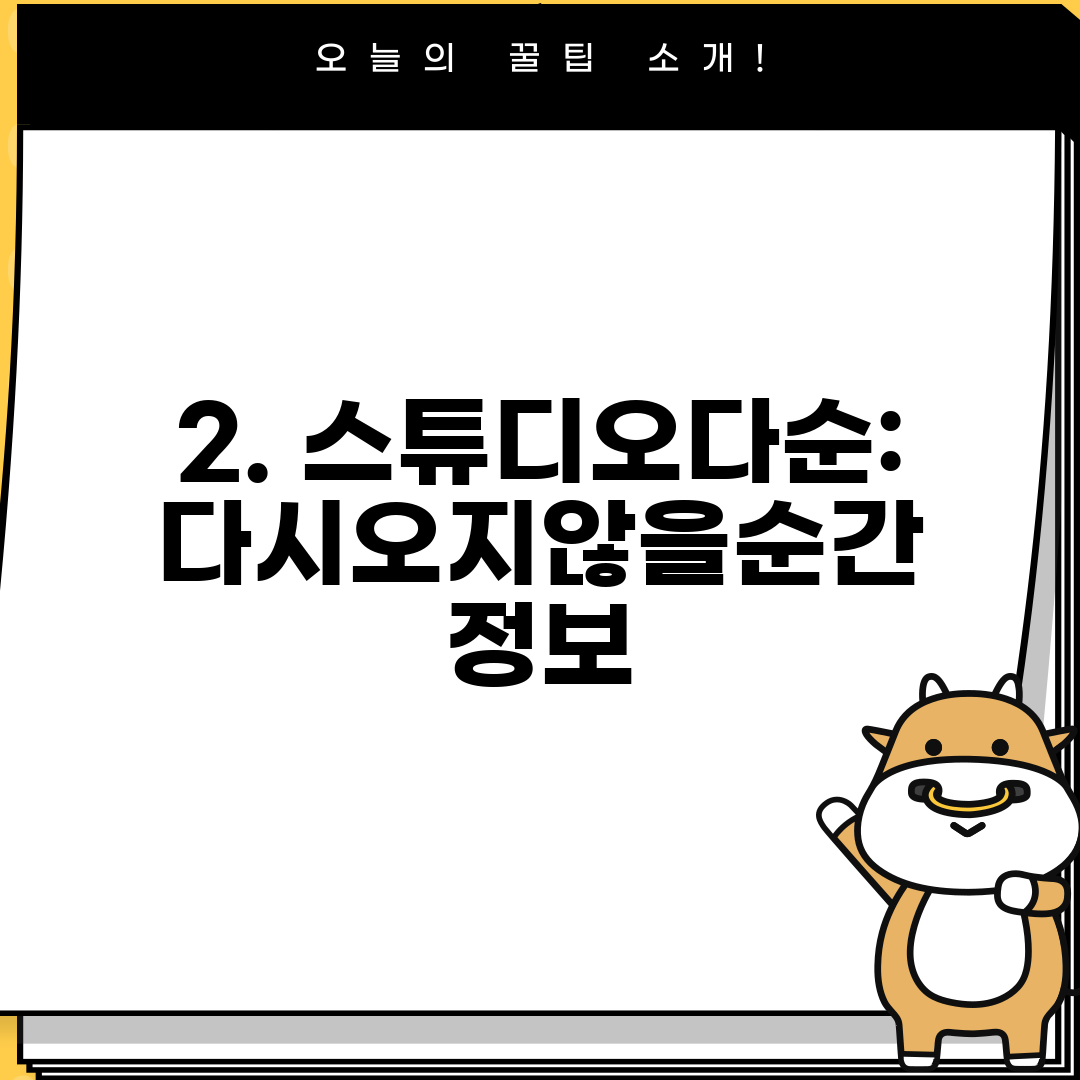 2. 스튜디오다순:다시오지않을순간 정보