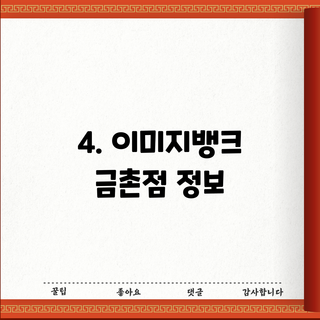 4. 이미지뱅크 금촌점 정보