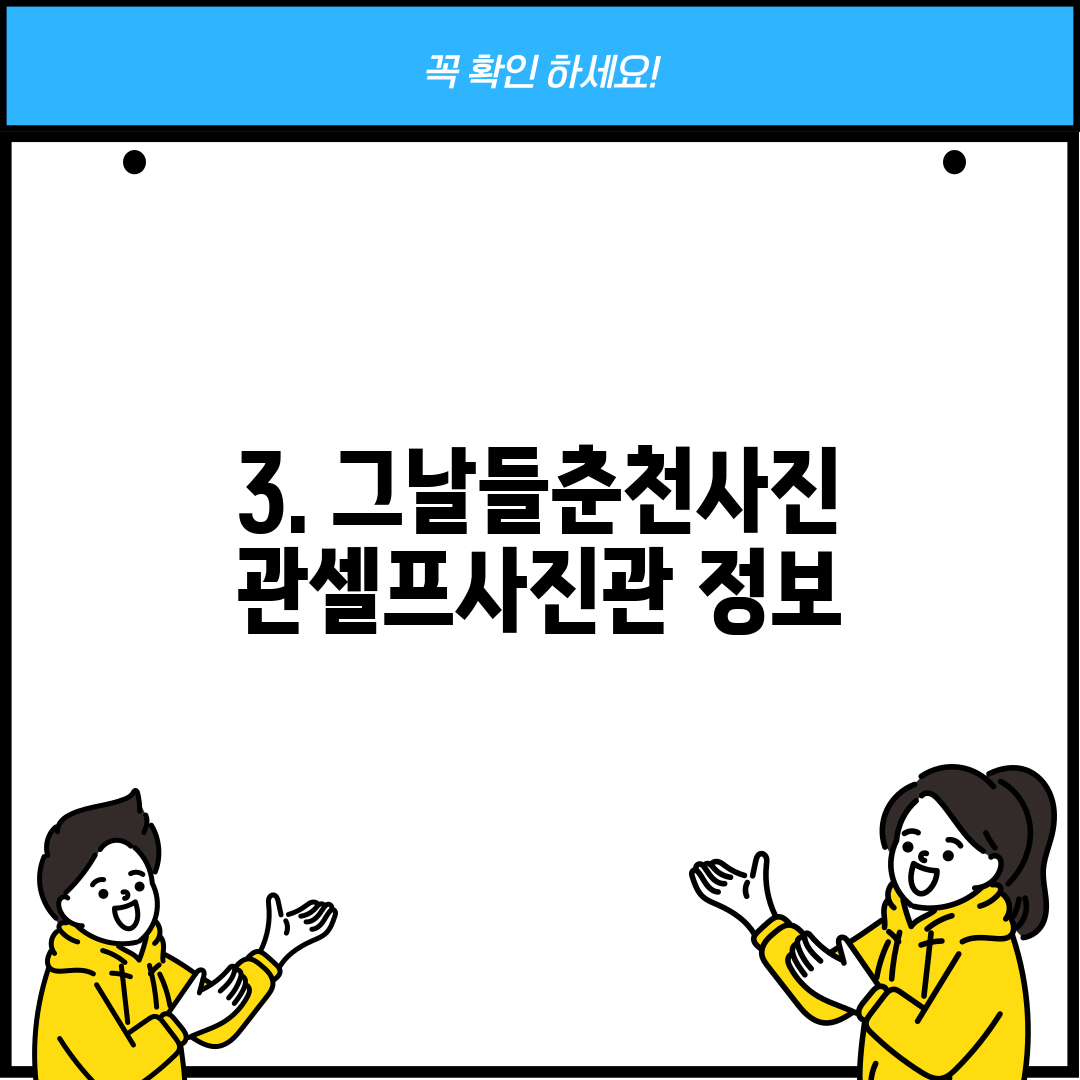 3. 그날들춘천사진관셀프사진관 정보