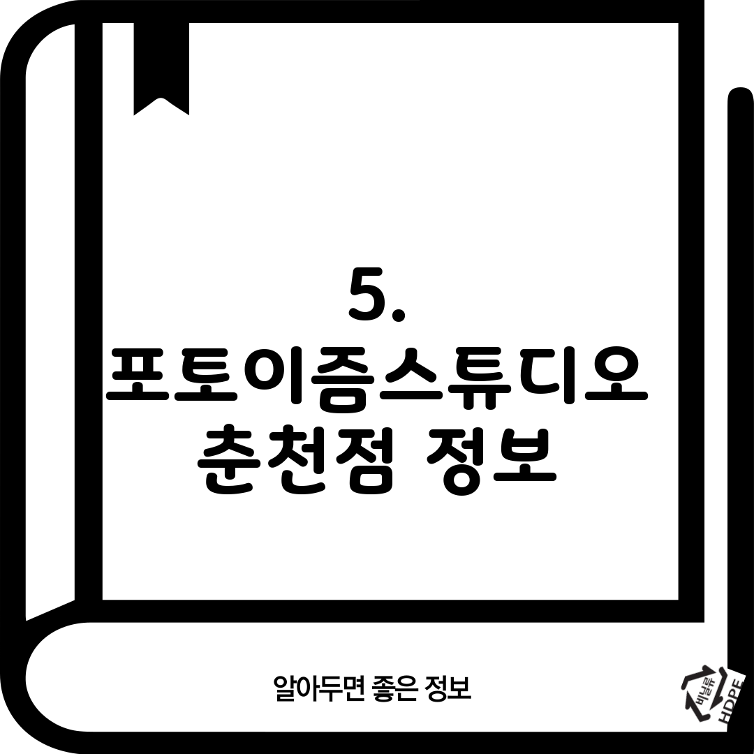 5. 포토이즘스튜디오 춘천점 정보